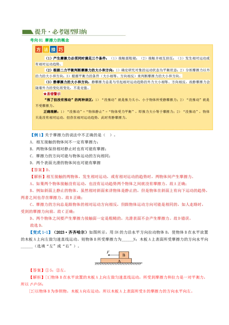 专题09运动和力（讲义）（解析版）_8、物理总复习_8.中考物理总复习_2024年中考复习资料_一轮复习资料_完2024年中考物理一轮复习课件+讲义+练习（全国通用）_教师版（含答案解析）