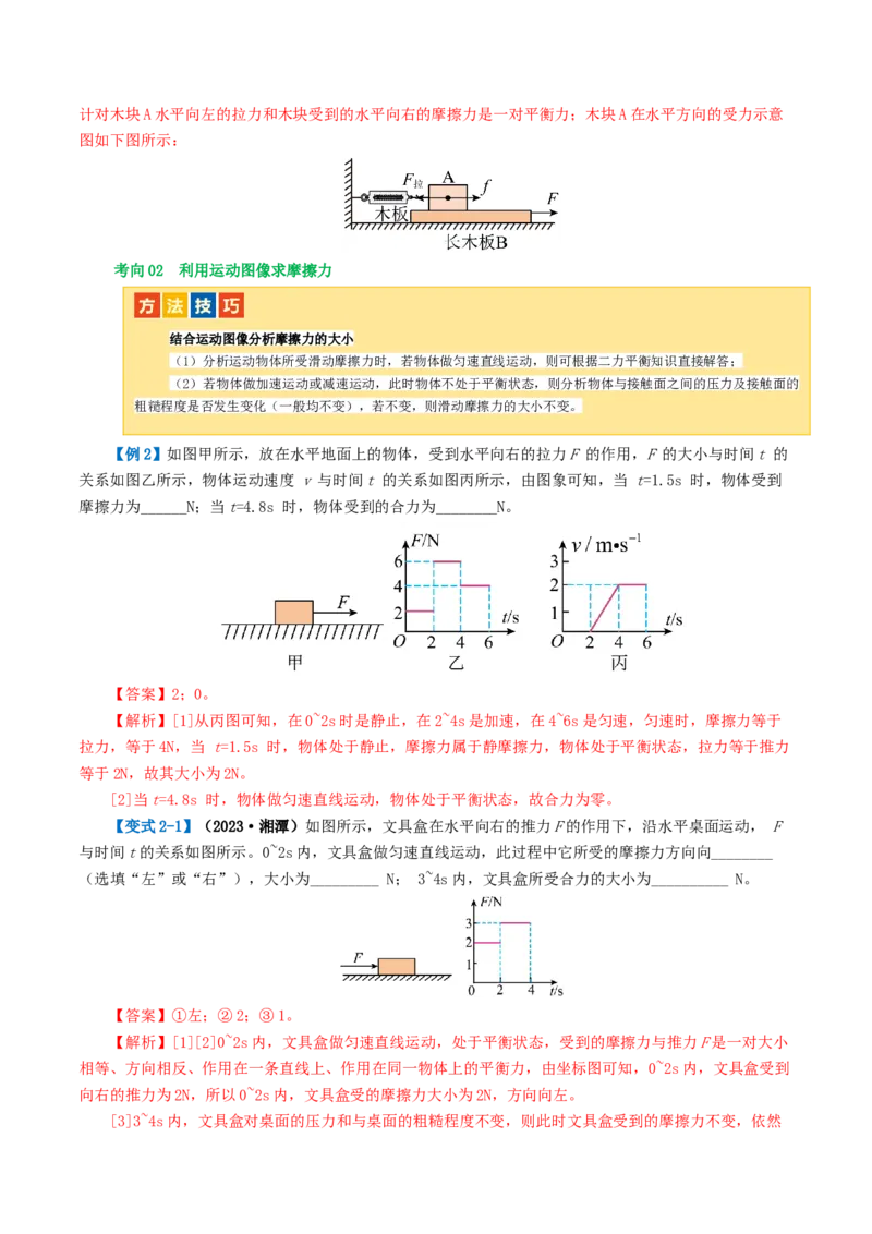 专题09运动和力（讲义）（解析版）_8、物理总复习_8.中考物理总复习_2024年中考复习资料_一轮复习资料_完2024年中考物理一轮复习课件+讲义+练习（全国通用）_教师版（含答案解析）