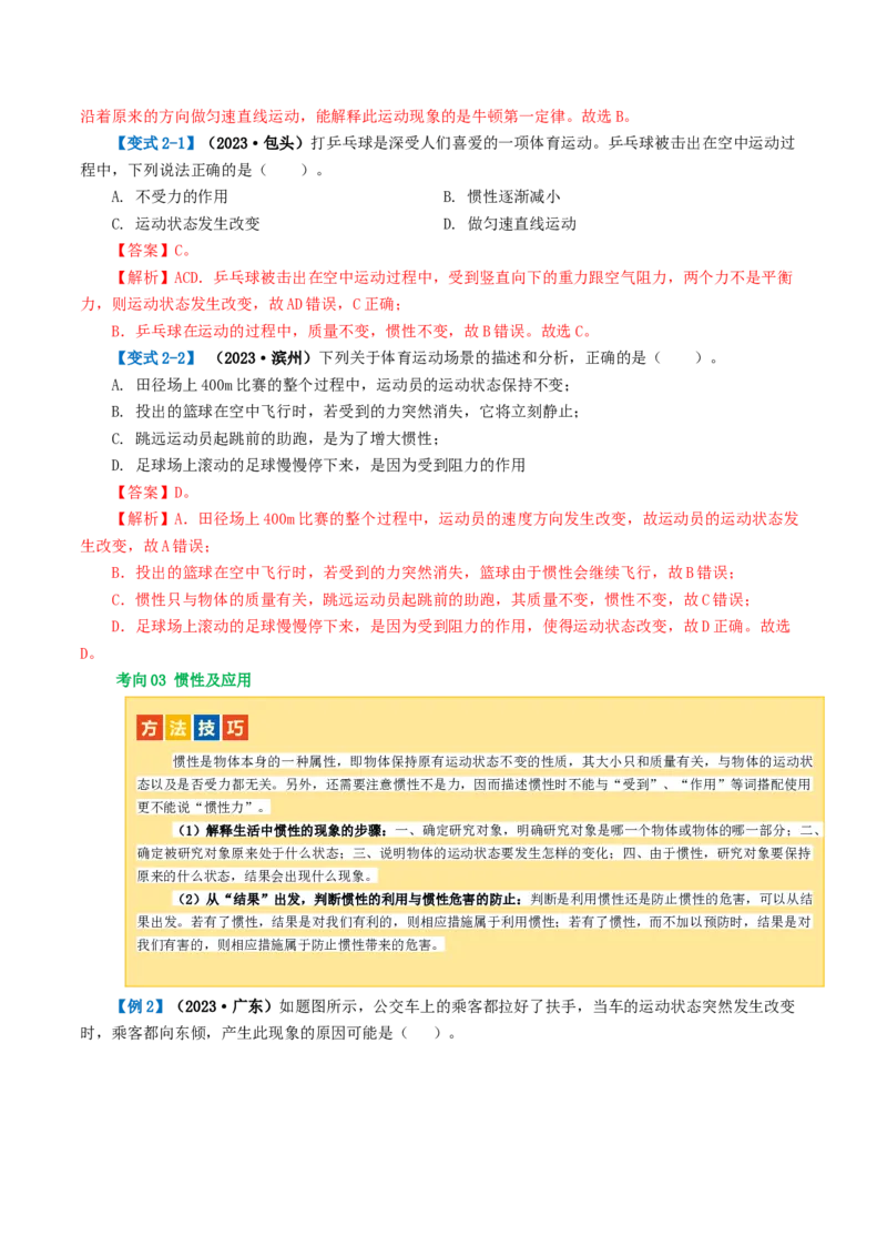 专题09运动和力（讲义）（解析版）_8、物理总复习_8.中考物理总复习_2024年中考复习资料_一轮复习资料_完2024年中考物理一轮复习课件+讲义+练习（全国通用）_教师版（含答案解析）