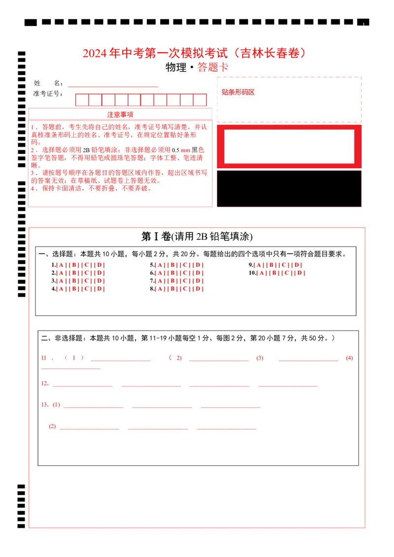 物理（吉林长春卷）（答题卡）_8、物理总复习_2024中考模拟题物理_一模_物理（吉林长春卷）-2024年中考第一模拟考试_物理（吉林长春卷）-2024年中考第一模拟考试