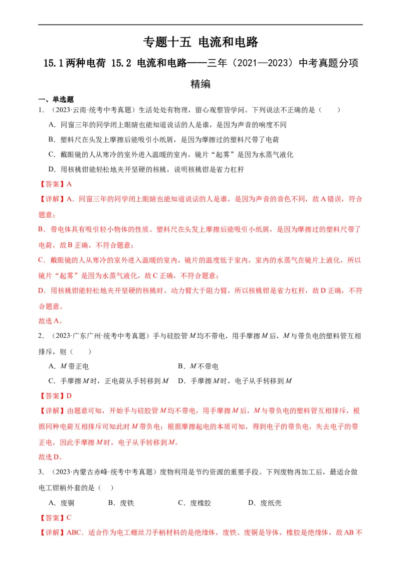 专题15电流和电路15.1两种电荷15.2电流和电路（教师版）_8、物理总复习_8.中考物理总复习_2024年中考复习资料_专项复习资料_完三年（2021&mdash;2023）中考真题分项精编（全国通用）