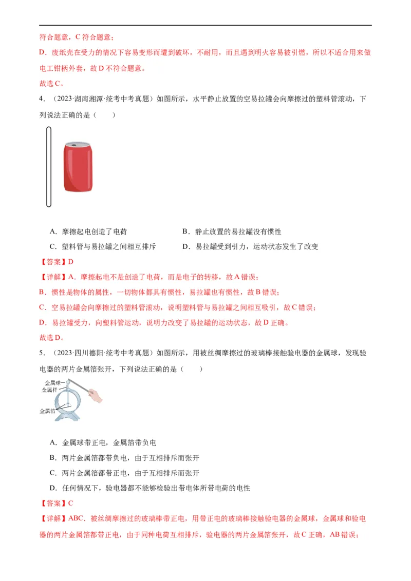 专题15电流和电路15.1两种电荷15.2电流和电路（教师版）_8、物理总复习_8.中考物理总复习_2024年中考复习资料_专项复习资料_完三年（2021&mdash;2023）中考真题分项精编（全国通用）