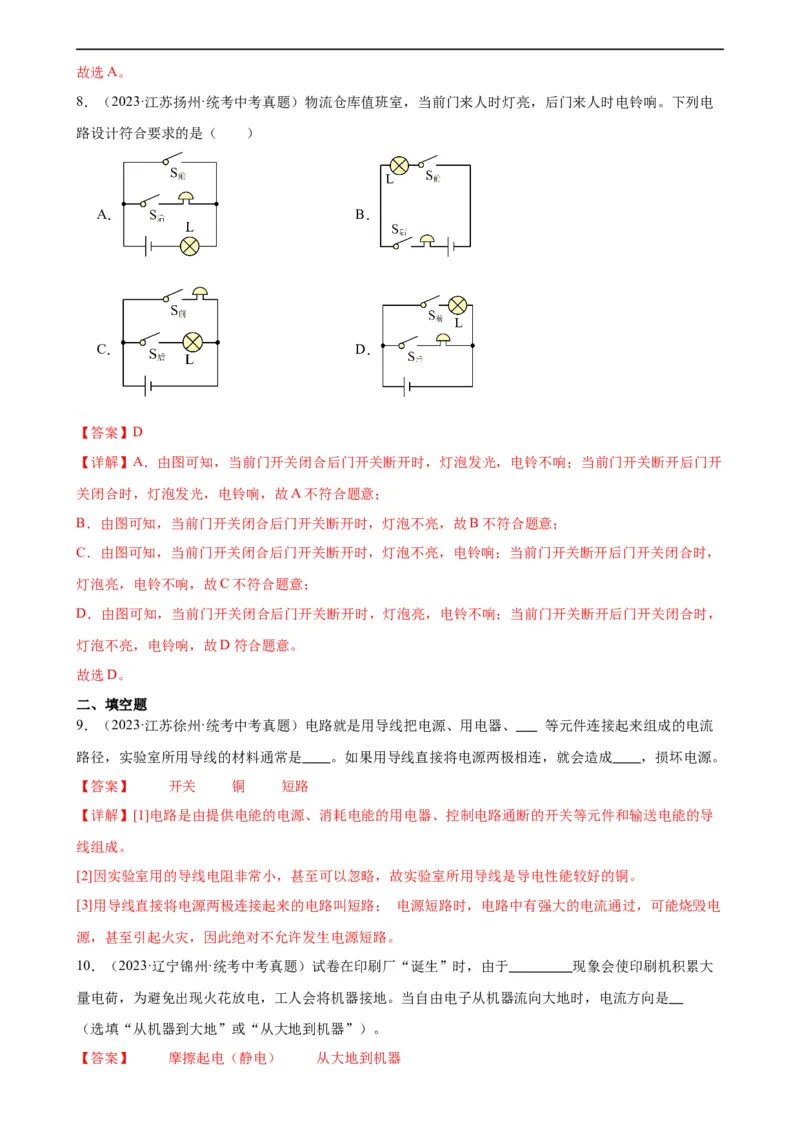 专题15电流和电路15.1两种电荷15.2电流和电路（教师版）_8、物理总复习_8.中考物理总复习_2024年中考复习资料_专项复习资料_完三年（2021&mdash;2023）中考真题分项精编（全国通用）