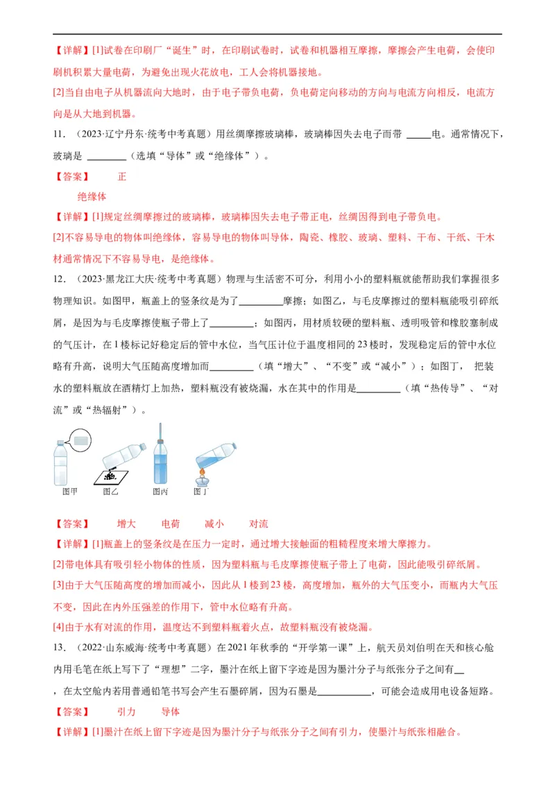 专题15电流和电路15.1两种电荷15.2电流和电路（教师版）_8、物理总复习_8.中考物理总复习_2024年中考复习资料_专项复习资料_完三年（2021&mdash;2023）中考真题分项精编（全国通用）