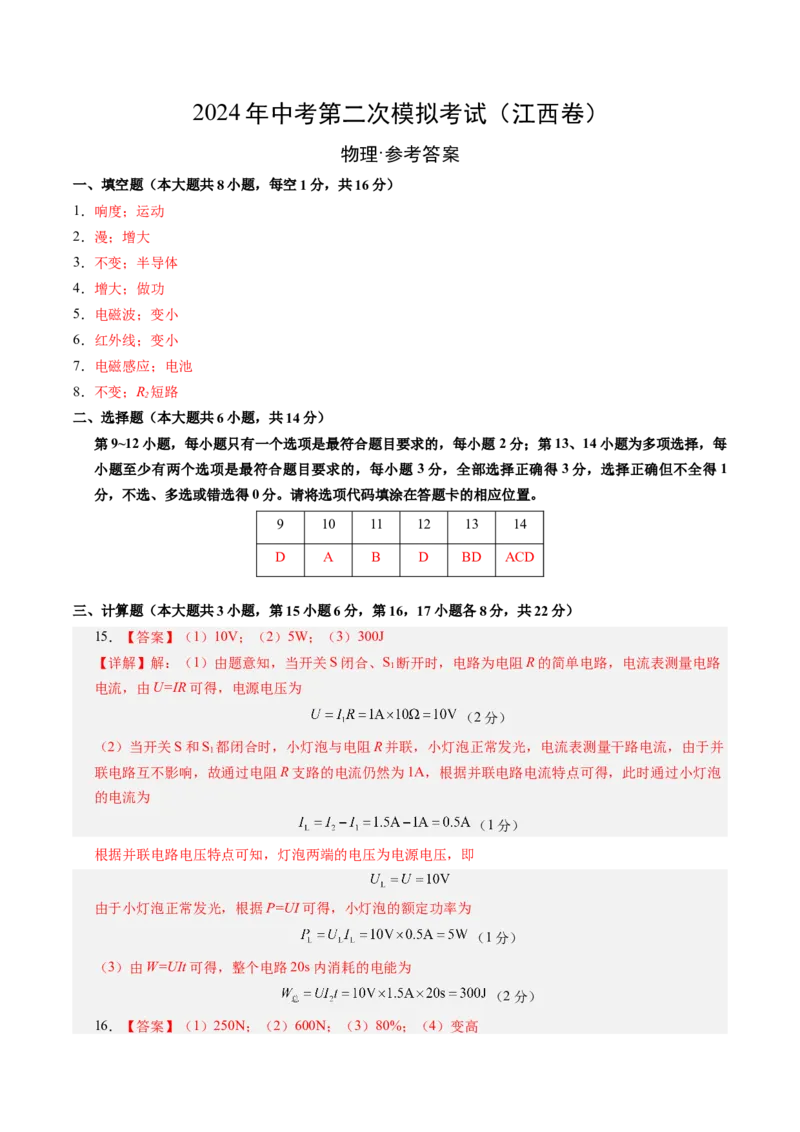 物理（江西卷）（参考答案及评分标准）_8、物理总复习_2024中考模拟题物理_二模_物理（江西卷）-：2024年中考第二次模拟考试