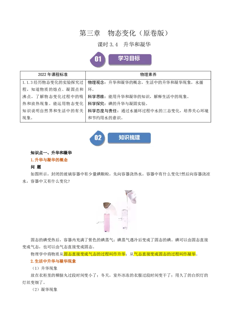 课时3.4升华和凝华（学生版）_初物_八年级上下册+九年级全一册物理_八年级物理上册_讲义