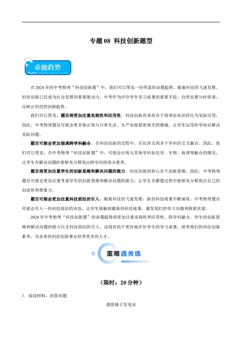 专题08科技创新题型（全国通用）解析版_8、物理总复习_8.中考物理总复习_2024年中考复习资料_二轮复习资料_完2024年中考物理专题练习（全国通用）_热点练_教师版（含答案解析）