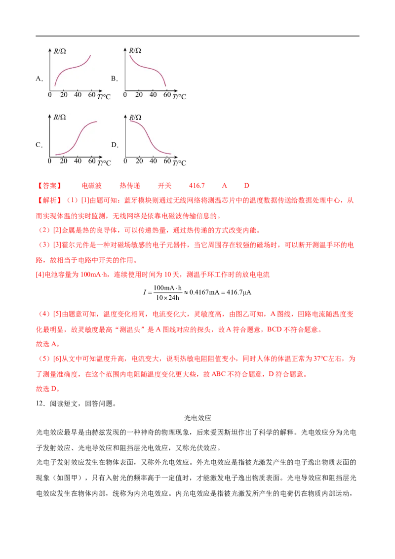 专题08科技创新题型（全国通用）解析版_8、物理总复习_8.中考物理总复习_2024年中考复习资料_二轮复习资料_完2024年中考物理专题练习（全国通用）_热点练_教师版（含答案解析）