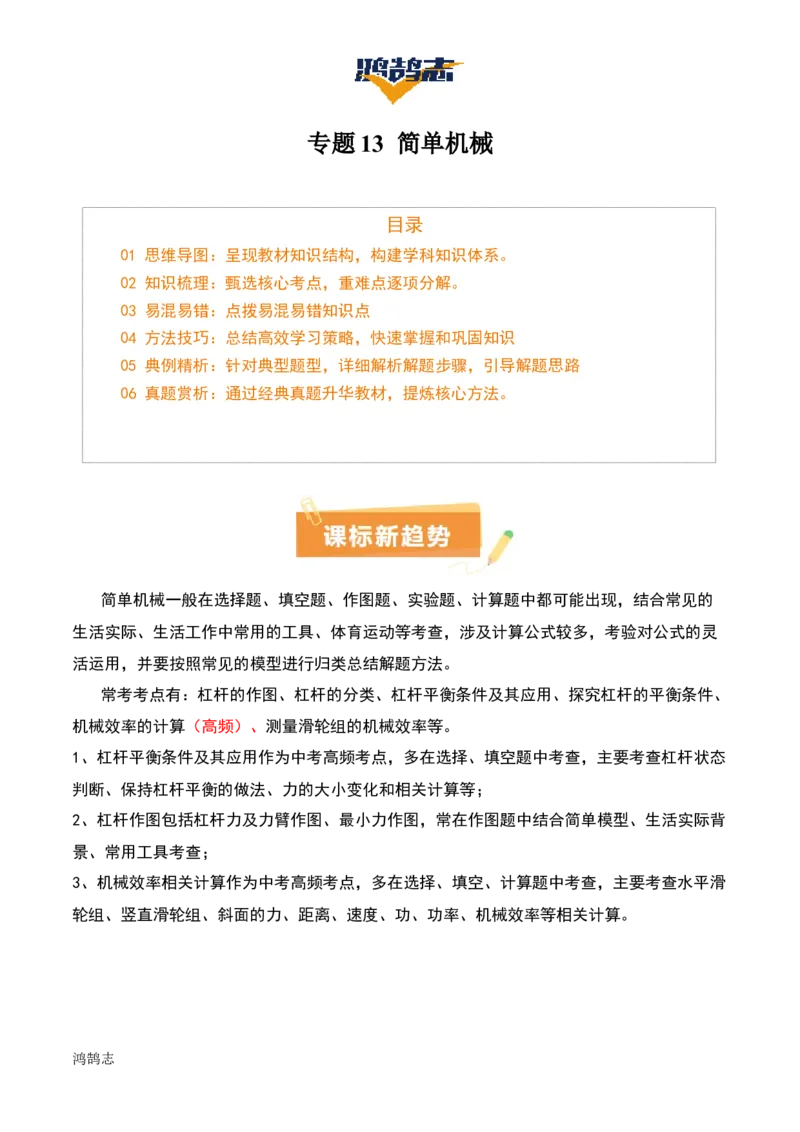 专题13简单机械（3大模块知识清单+5个易混易错+5种方法技巧+典例真题精析）（解析版）_8、物理总复习_物理一轮复习