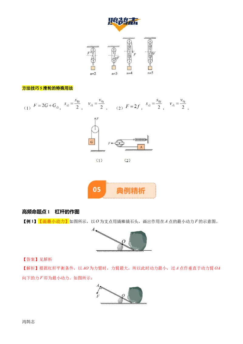 专题13简单机械（3大模块知识清单+5个易混易错+5种方法技巧+典例真题精析）（解析版）_8、物理总复习_物理一轮复习