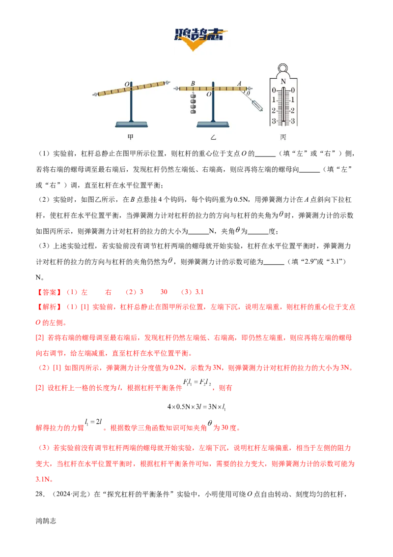 专题13简单机械（3大模块知识清单+5个易混易错+5种方法技巧+典例真题精析）（解析版）_8、物理总复习_物理一轮复习