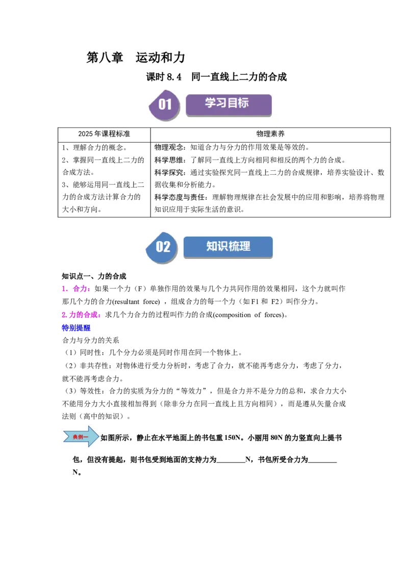 课时8.4同一直线上二力的合成（学生版）_初物_八年级上下册+九年级全一册物理_八年级物理下册_讲义（更新中）-U26