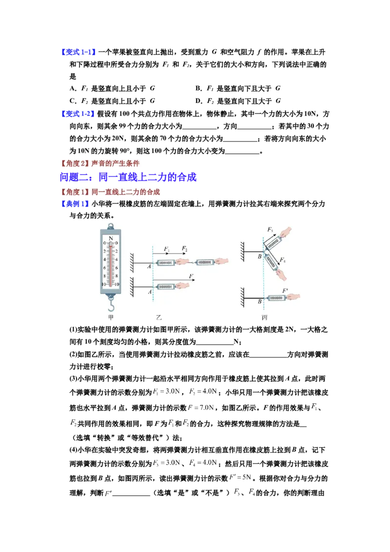 课时8.4同一直线上二力的合成（学生版）_初物_八年级上下册+九年级全一册物理_八年级物理下册_讲义（更新中）-U26