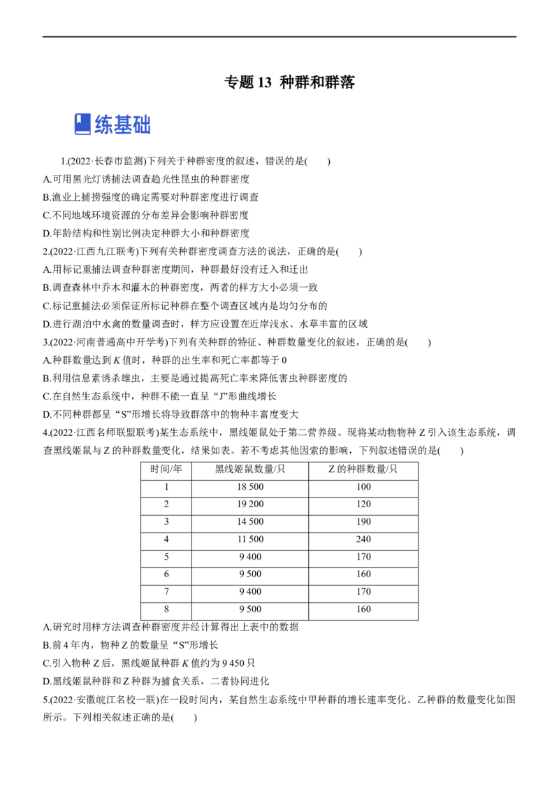 专题13种群和群落（练）-2023年高考生物二轮复习讲练测（全国通用）（原卷版）_通用版（老高考）复习资料_2023年复习资料_二轮复习_2023年高考生物二轮复习讲练测（全国通用）