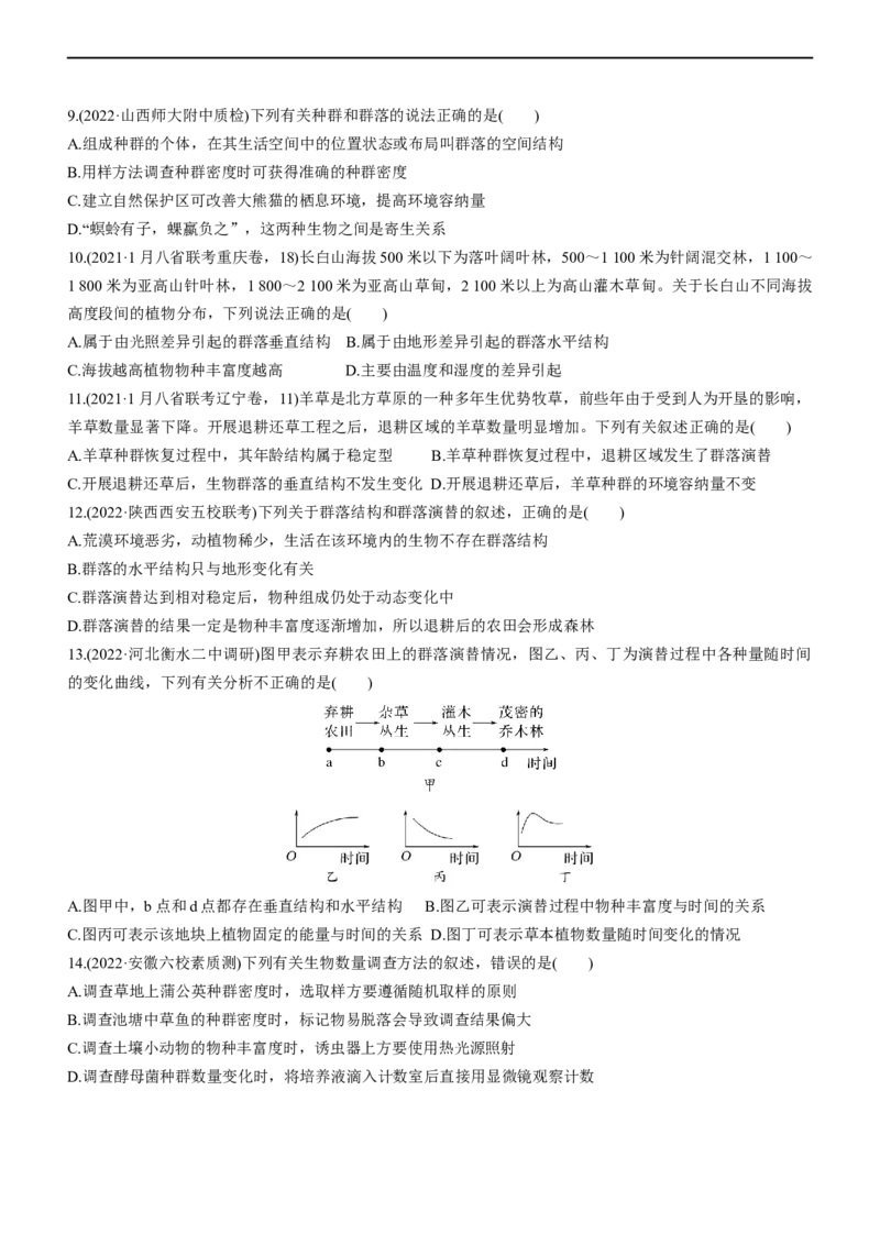 专题13种群和群落（练）-2023年高考生物二轮复习讲练测（全国通用）（原卷版）_通用版（老高考）复习资料_2023年复习资料_二轮复习_2023年高考生物二轮复习讲练测（全国通用）