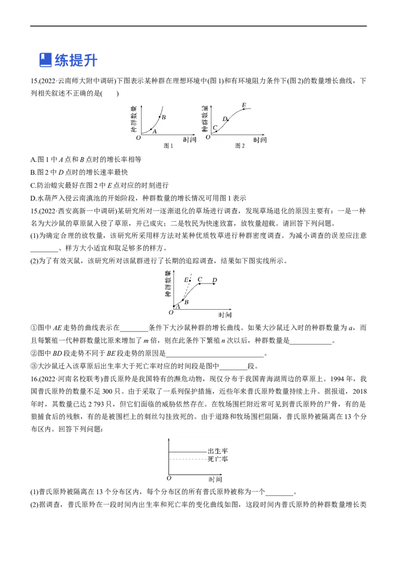 专题13种群和群落（练）-2023年高考生物二轮复习讲练测（全国通用）（原卷版）_通用版（老高考）复习资料_2023年复习资料_二轮复习_2023年高考生物二轮复习讲练测（全国通用）