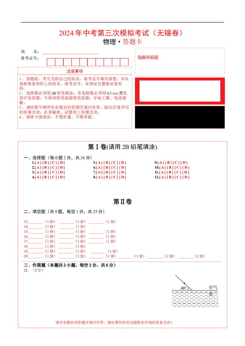 物理（无锡卷）（答题卡）_8、物理总复习_2024中考模拟题物理_三模（37套）_物理（无锡卷）