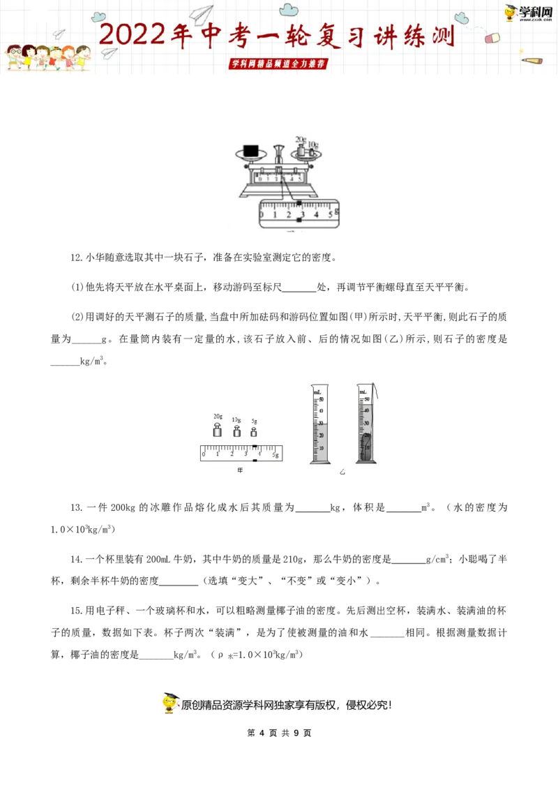 专题08质量与密度（测试）（原卷版）-2022年中考一轮复习讲练测_8、物理总复习_8.中考物理总复习_2022年中考复习资料_2022年中考物理一轮复习讲练测264201163