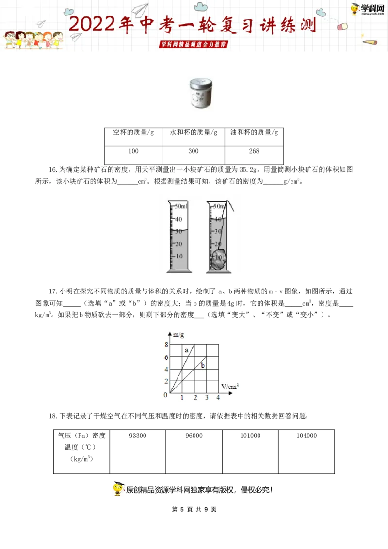 专题08质量与密度（测试）（原卷版）-2022年中考一轮复习讲练测_8、物理总复习_8.中考物理总复习_2022年中考复习资料_2022年中考物理一轮复习讲练测264201163