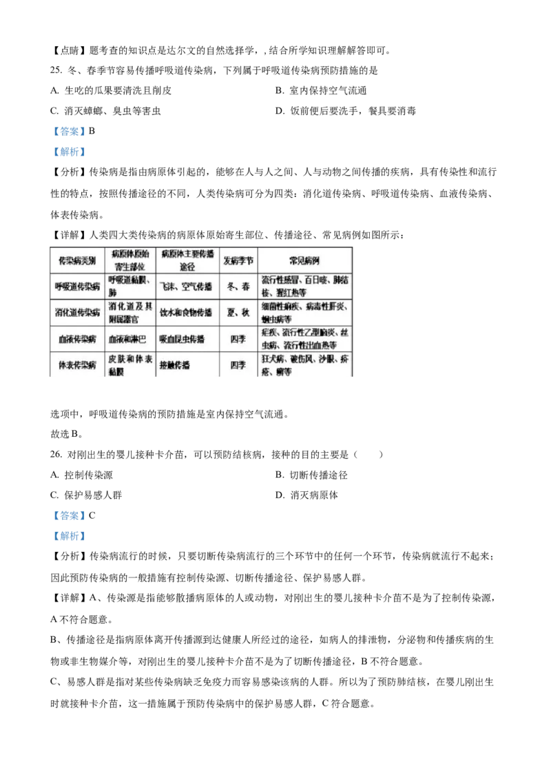 01八年级下学期期中生物试题（解析版）_初中全科电子版试卷练习试题_生物_生物8下练习_人教生物8年级下期中试卷10份