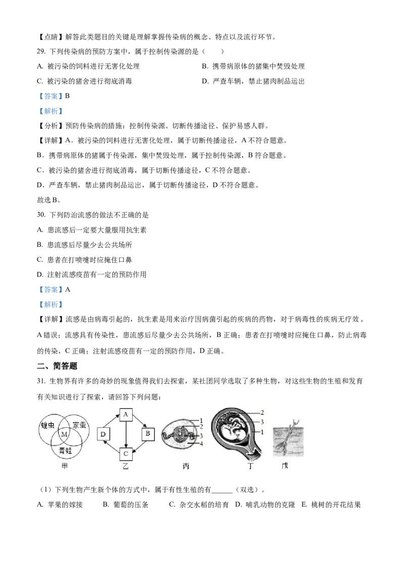 01八年级下学期期中生物试题（解析版）_初中全科电子版试卷练习试题_生物_生物8下练习_人教生物8年级下期中试卷10份