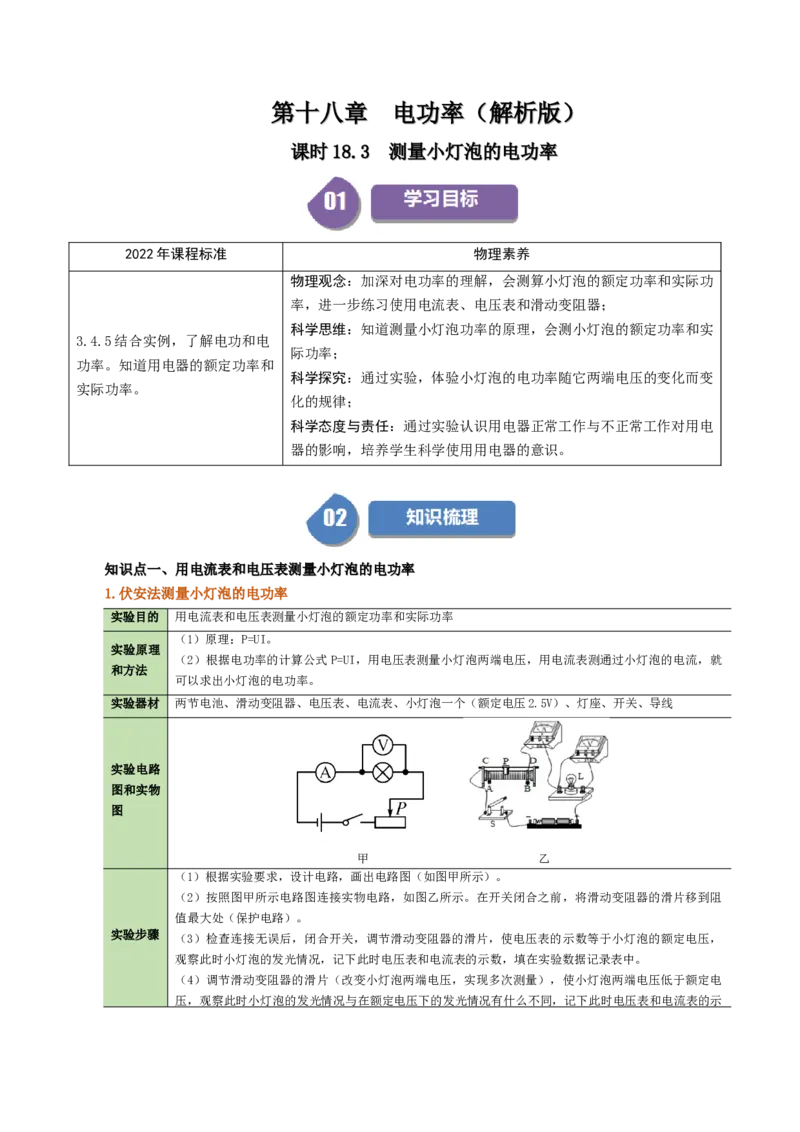 课时18.3测量小灯泡电功率（教师版）_初物_八年级上下册+九年级全一册物理_九年级物理全一册_讲义_2024版