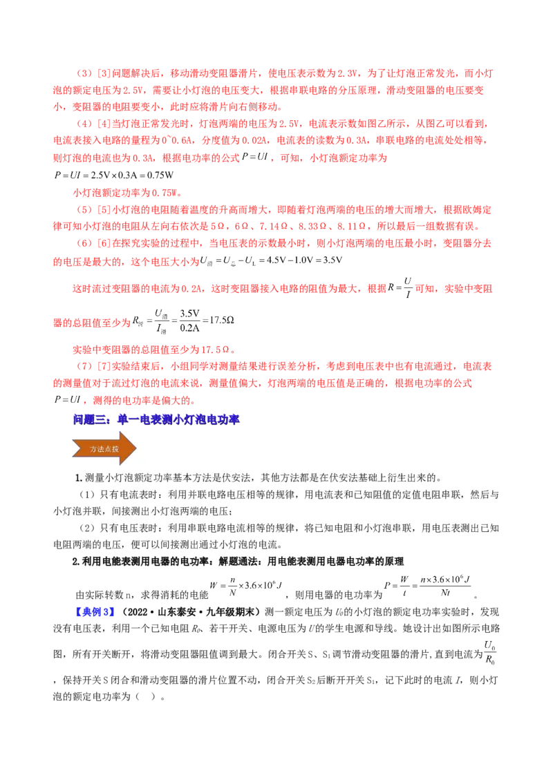 课时18.3测量小灯泡电功率（教师版）_初物_八年级上下册+九年级全一册物理_九年级物理全一册_讲义_2024版