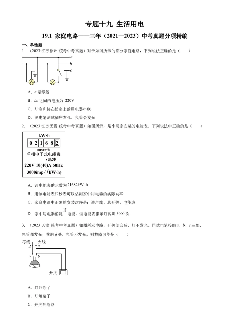专题19生活用电19.1家庭电路（学生版）_8、物理总复习_2024年中考复习资料_专项复习资料_完三年（2021&mdash;2023）中考真题分项精编（全国通用）