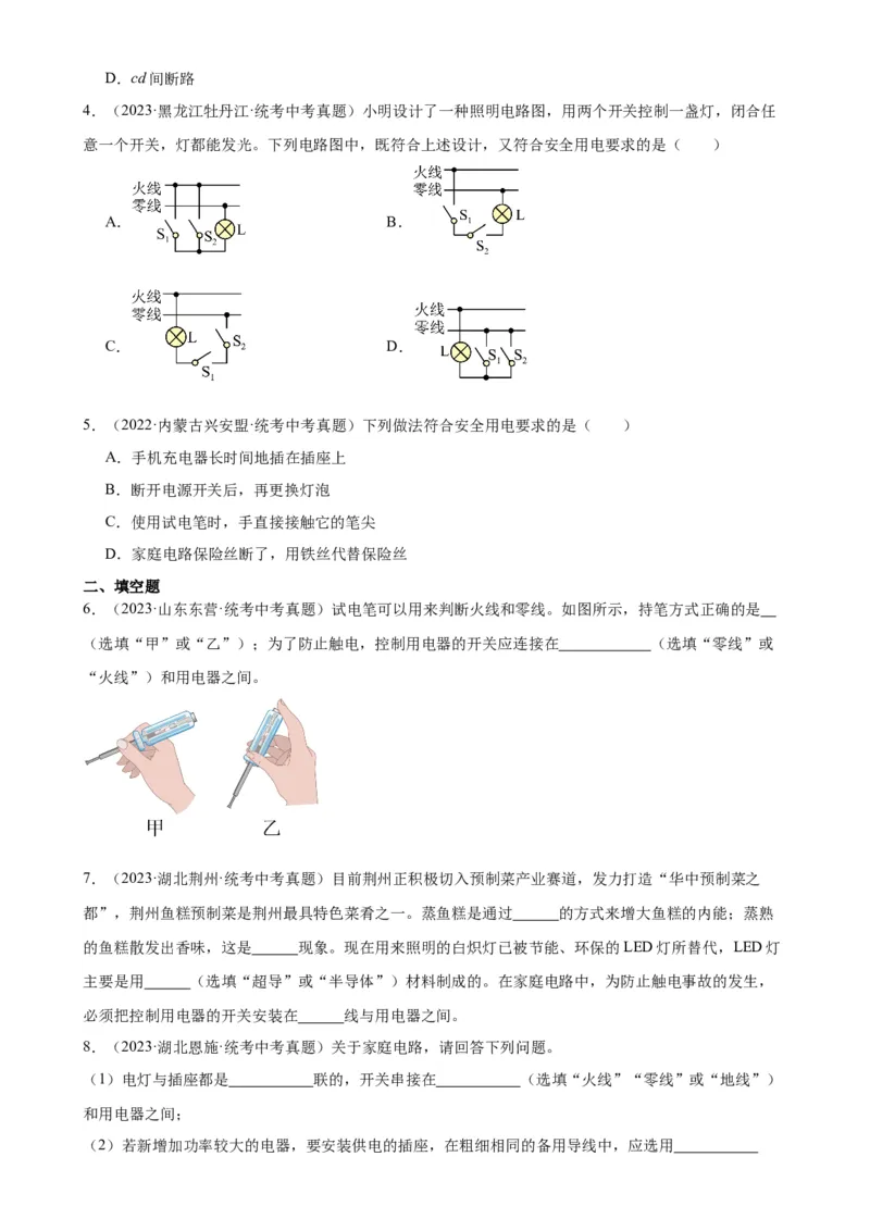 专题19生活用电19.1家庭电路（学生版）_8、物理总复习_2024年中考复习资料_专项复习资料_完三年（2021&mdash;2023）中考真题分项精编（全国通用）