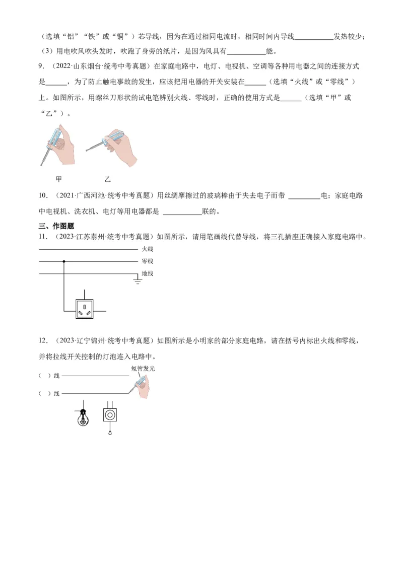 专题19生活用电19.1家庭电路（学生版）_8、物理总复习_2024年中考复习资料_专项复习资料_完三年（2021&mdash;2023）中考真题分项精编（全国通用）