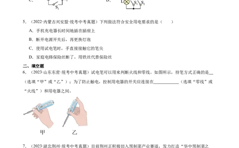 专题19生活用电19.1家庭电路（学生版）_8、物理总复习_2024年中考复习资料_专项复习资料_完三年（2021&mdash;2023）中考真题分项精编（全国通用）