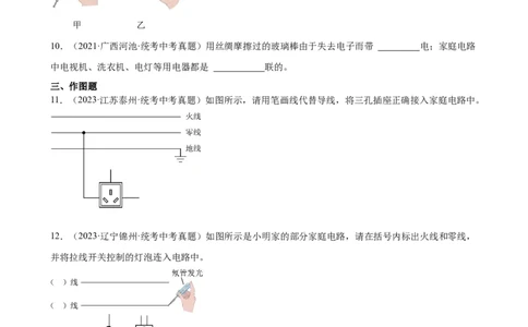 专题19生活用电19.1家庭电路（学生版）_8、物理总复习_2024年中考复习资料_专项复习资料_完三年（2021&mdash;2023）中考真题分项精编（全国通用）