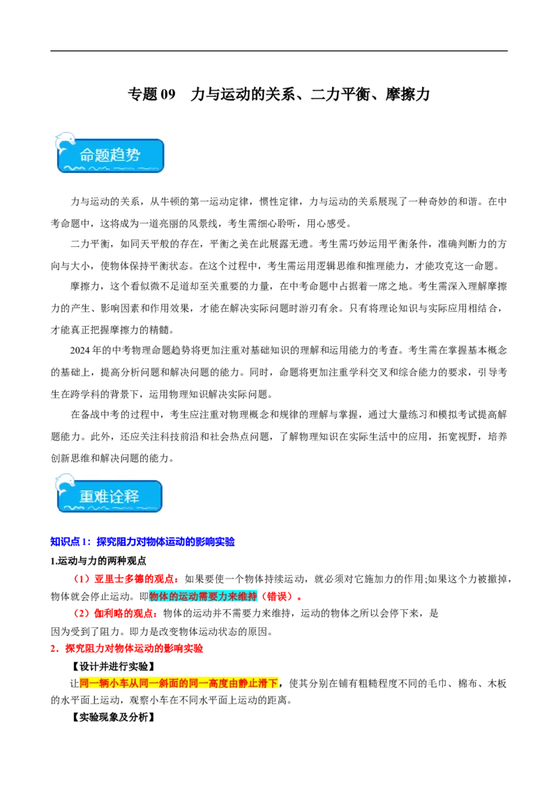 专题09力与运动的关系、二力平衡、摩擦力（全国通用）原卷版_8、物理总复习_8.中考物理总复习_2024年中考复习资料_二轮复习资料_完2024年中考物理专题练习（全国通用）_重点练