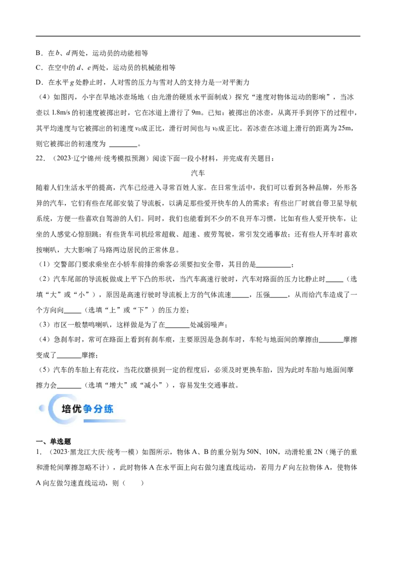 专题09力与运动的关系、二力平衡、摩擦力（全国通用）原卷版_8、物理总复习_8.中考物理总复习_2024年中考复习资料_二轮复习资料_完2024年中考物理专题练习（全国通用）_重点练