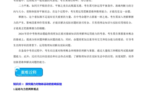 专题09力与运动的关系、二力平衡、摩擦力（全国通用）原卷版_8、物理总复习_8.中考物理总复习_2024年中考复习资料_二轮复习资料_完2024年中考物理专题练习（全国通用）_重点练