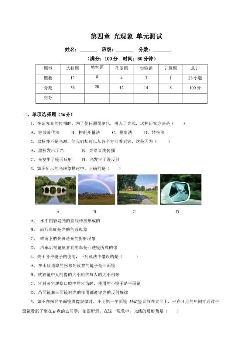 第四章光现象（单元测试）-（人教版）原卷版_初物_八年级上下册+九年级全一册物理_八年级物理上册_老课标资料_同步练习