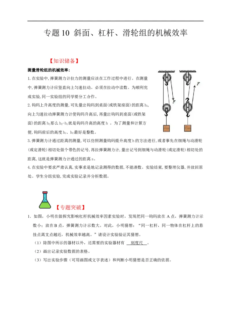 专题10斜面、杠杆、滑轮组的机械效率（解析版）_8、物理总复习_8.中考物理总复习_2023年中考复习资料_二轮复习_2023年中考物理二轮题型专项复习（全国通用）