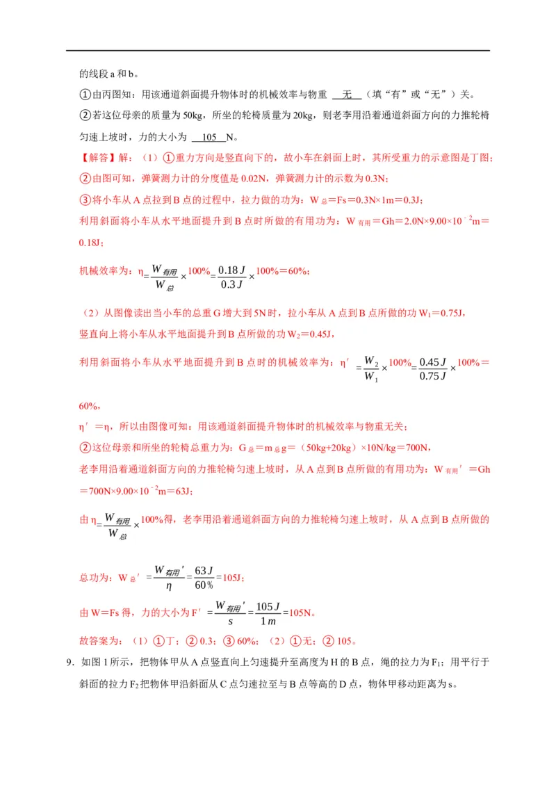 专题10斜面、杠杆、滑轮组的机械效率（解析版）_8、物理总复习_8.中考物理总复习_2023年中考复习资料_二轮复习_2023年中考物理二轮题型专项复习（全国通用）