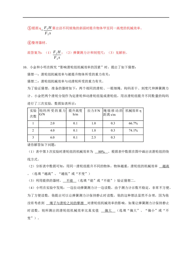 专题10斜面、杠杆、滑轮组的机械效率（解析版）_8、物理总复习_8.中考物理总复习_2023年中考复习资料_二轮复习_2023年中考物理二轮题型专项复习（全国通用）
