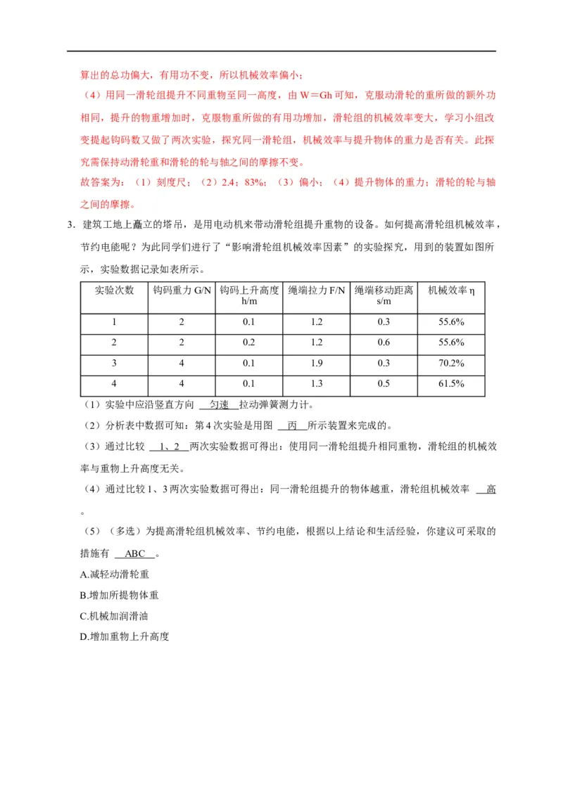 专题10斜面、杠杆、滑轮组的机械效率（解析版）_8、物理总复习_8.中考物理总复习_2023年中考复习资料_二轮复习_2023年中考物理二轮题型专项复习（全国通用）