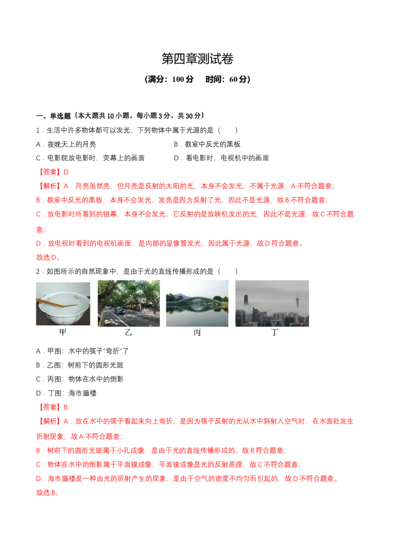第四章单元测试（解析版）_初物_八年级上下册+九年级全一册物理_八年级物理上册_单元测试（完）