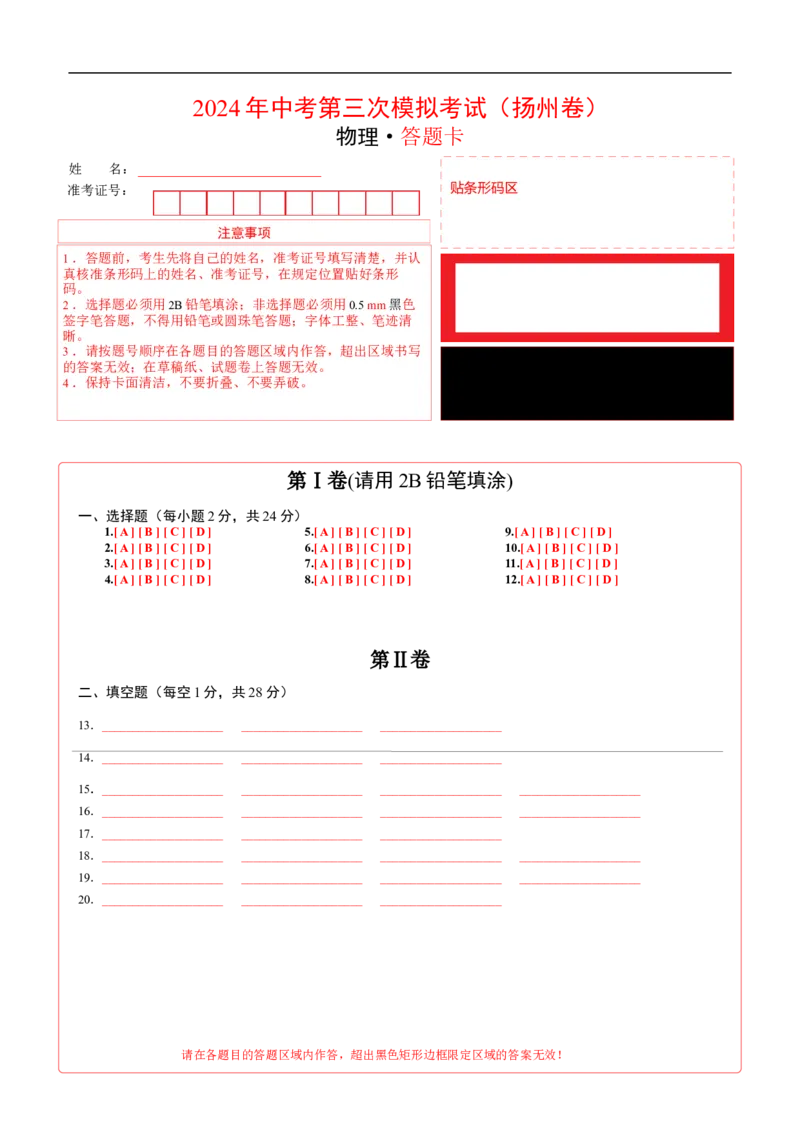 物理（扬州卷）（答题卡）_8、物理总复习_2024中考模拟题物理_三模（37套）_物理（扬州卷）