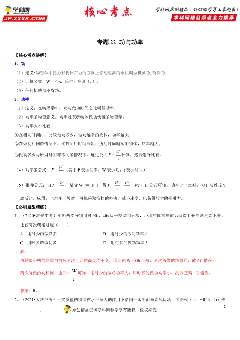 专题22功与功率（解析版）-2022年中考物理二轮专项复习核心考点突破与必刷题型汇编（全国通用）_8、物理总复习_8.中考物理总复习_2022年中考复习资料