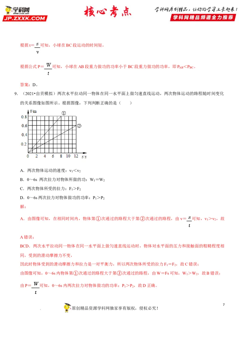 专题22功与功率（解析版）-2022年中考物理二轮专项复习核心考点突破与必刷题型汇编（全国通用）_8、物理总复习_8.中考物理总复习_2022年中考复习资料