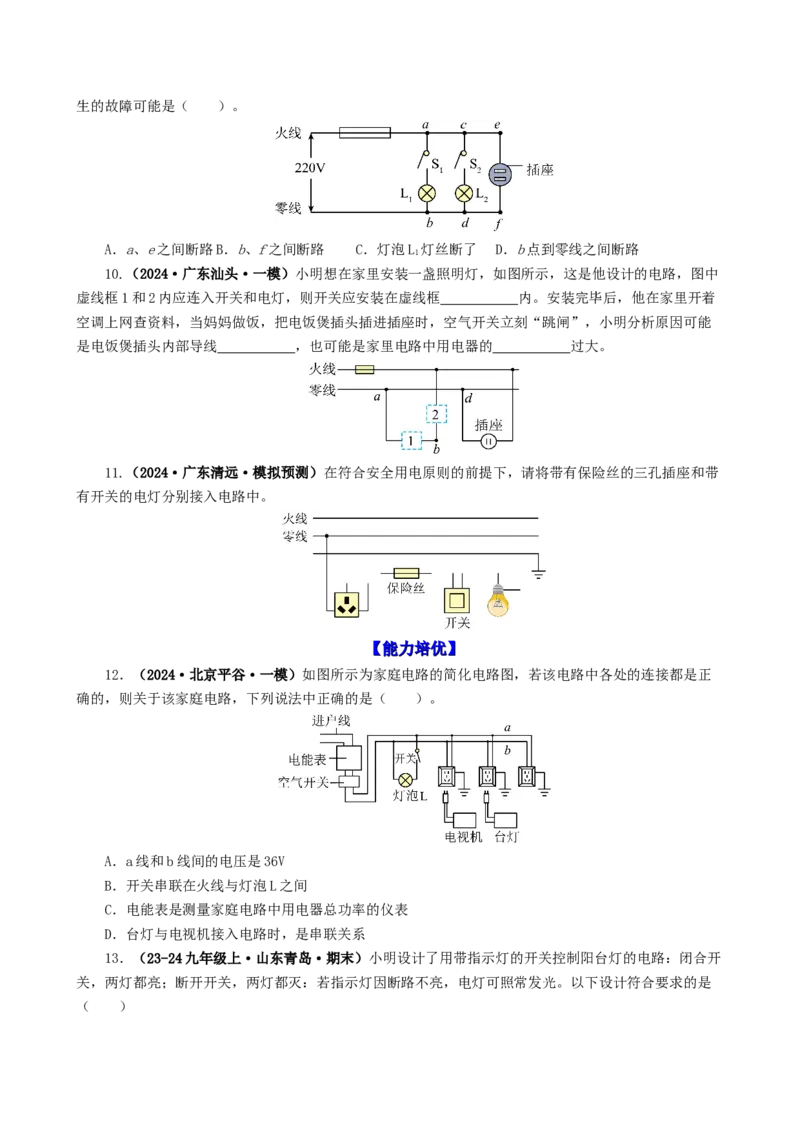 课时19.1家庭电路（学生版）_初物_八年级上下册+九年级全一册物理_九年级物理全一册_讲义_2024版