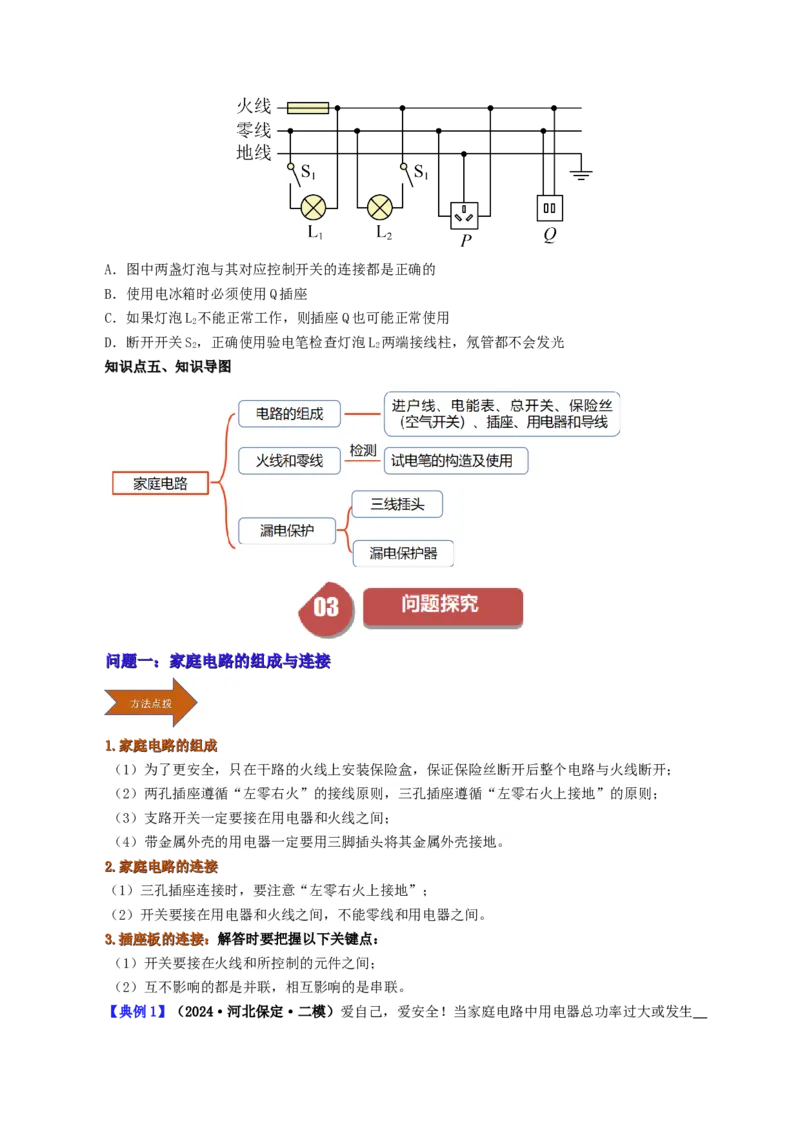课时19.1家庭电路（学生版）_初物_八年级上下册+九年级全一册物理_九年级物理全一册_讲义_2024版