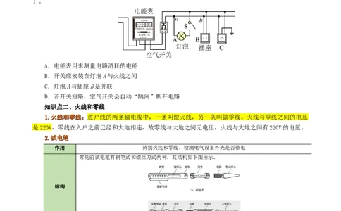 课时19.1家庭电路（学生版）_初物_八年级上下册+九年级全一册物理_九年级物理全一册_讲义_2024版