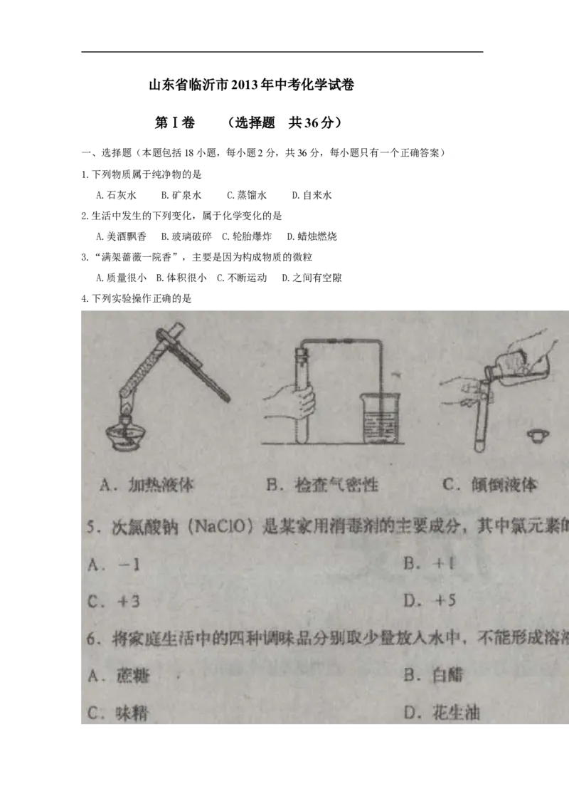 2013山东临沂化学试卷+答案(word整理版)_山东历年中考真题_山东省历年中考真题2013~2024_初中化学历年真题（2013-2024）
