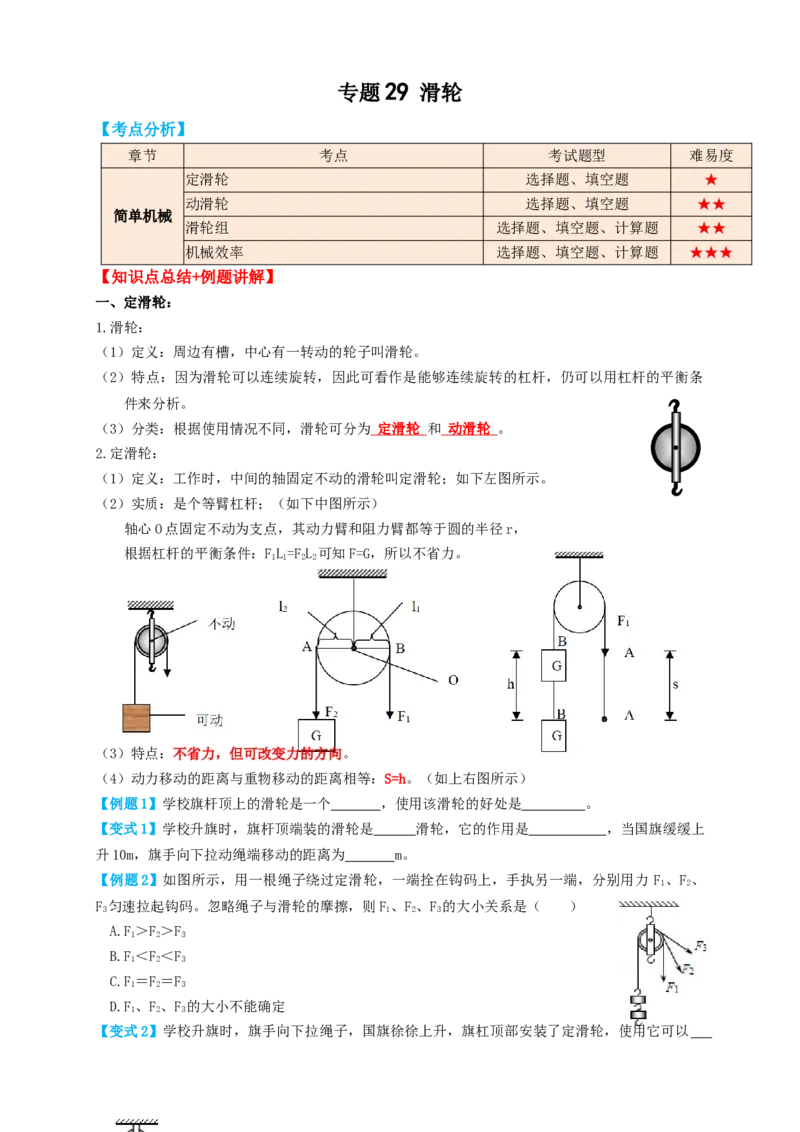 专题29滑轮（知识点复习+例题讲解+过关练习）-备战2023年中考物理一轮复习考点帮（原卷版）_8、物理总复习_8.中考物理总复习_2023年中考复习资料_一轮复习