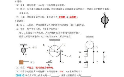 专题29滑轮（知识点复习+例题讲解+过关练习）-备战2023年中考物理一轮复习考点帮（原卷版）_8、物理总复习_8.中考物理总复习_2023年中考复习资料_一轮复习